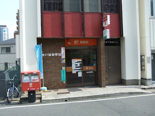 郵便局　神戸橘郵便局（郵便局）まで436m