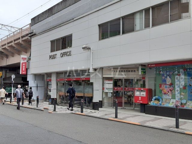 郵便局　アトレ吉祥寺内郵便局（郵便局）まで1391m