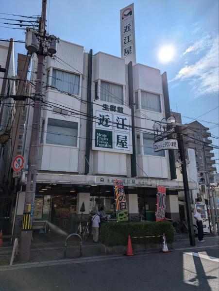 スーパー　近江屋（スーパー）まで320m