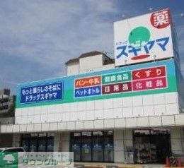 ドラックストア　ドラッグスギヤマ石川橋店（ドラッグストア）まで500m