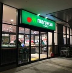スーパー　マルエツ晴海三丁目店（スーパー）まで78m