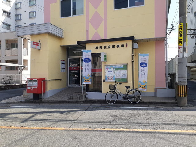 その他　福岡友丘郵便局（その他）まで600m