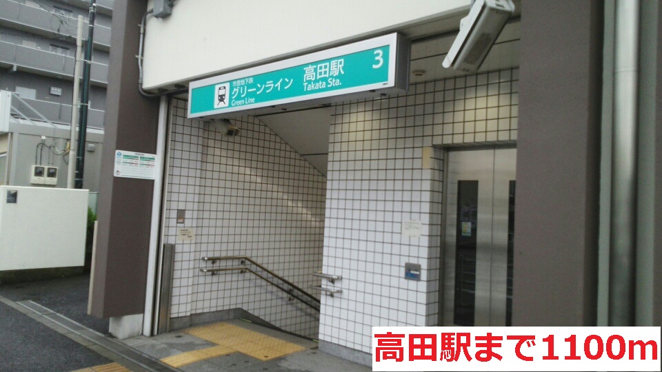 その他　高田駅（その他）まで1100m