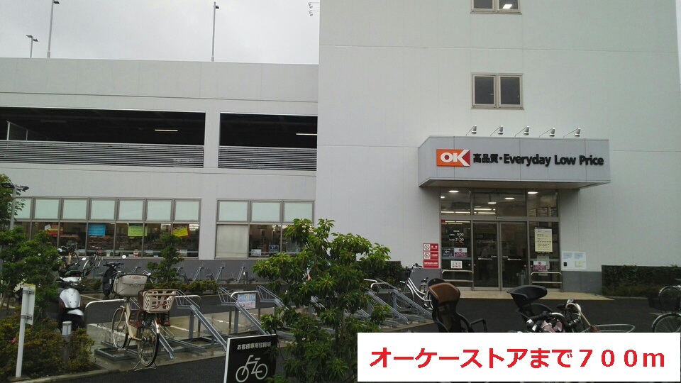 スーパー　オーケーストア（スーパー）まで700m