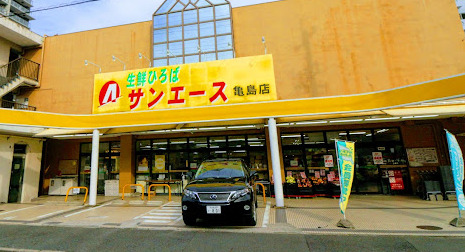 スーパー　サンエース 亀島店（スーパー）まで610m