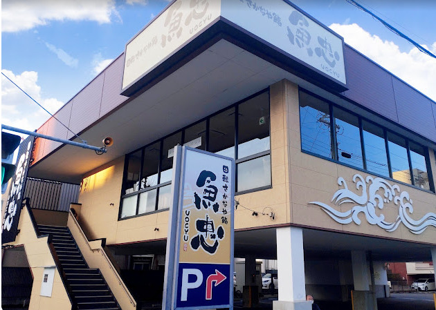 飲食店　魚忠回転さかなや寿司則武本通店（飲食店）まで269m