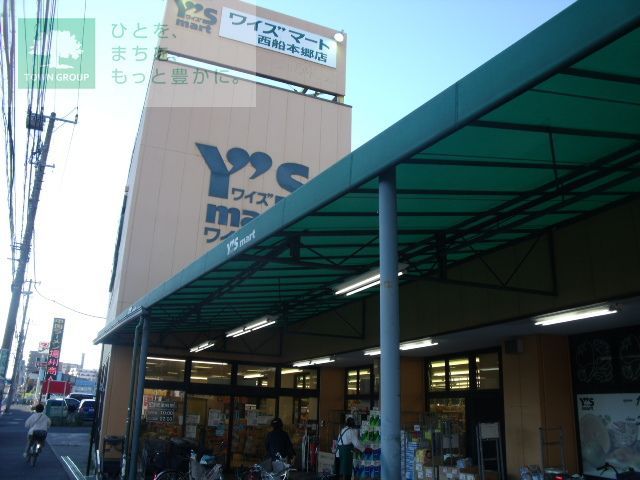 スーパー　ワイズディスカ西船本郷店（スーパー）まで680m