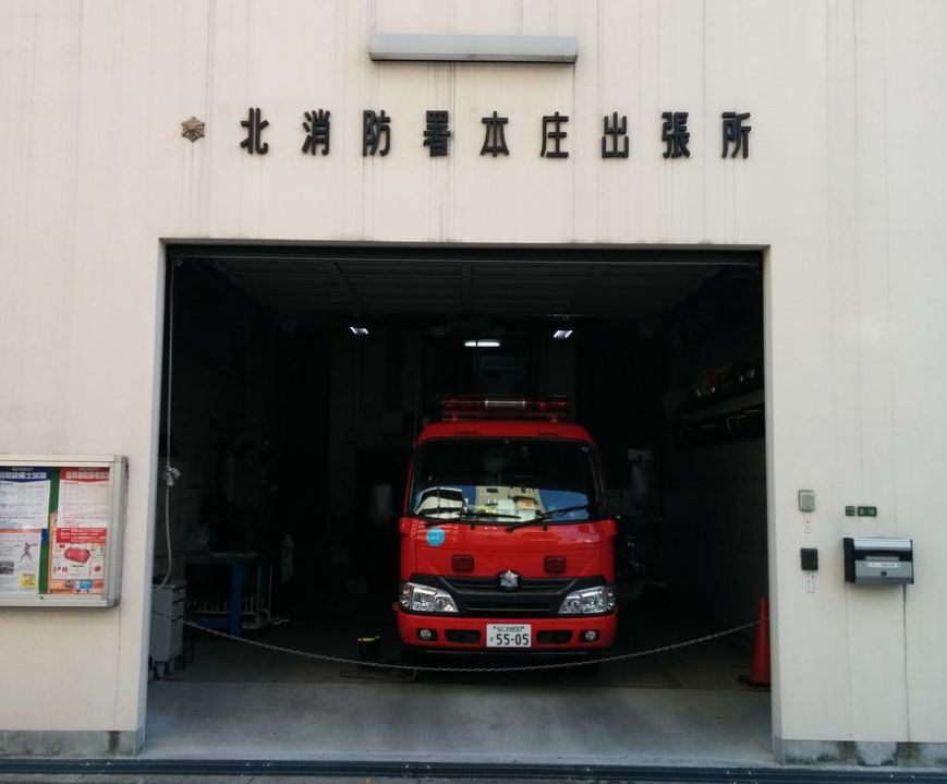 その他　北消防署本庄出張所（その他）まで261m