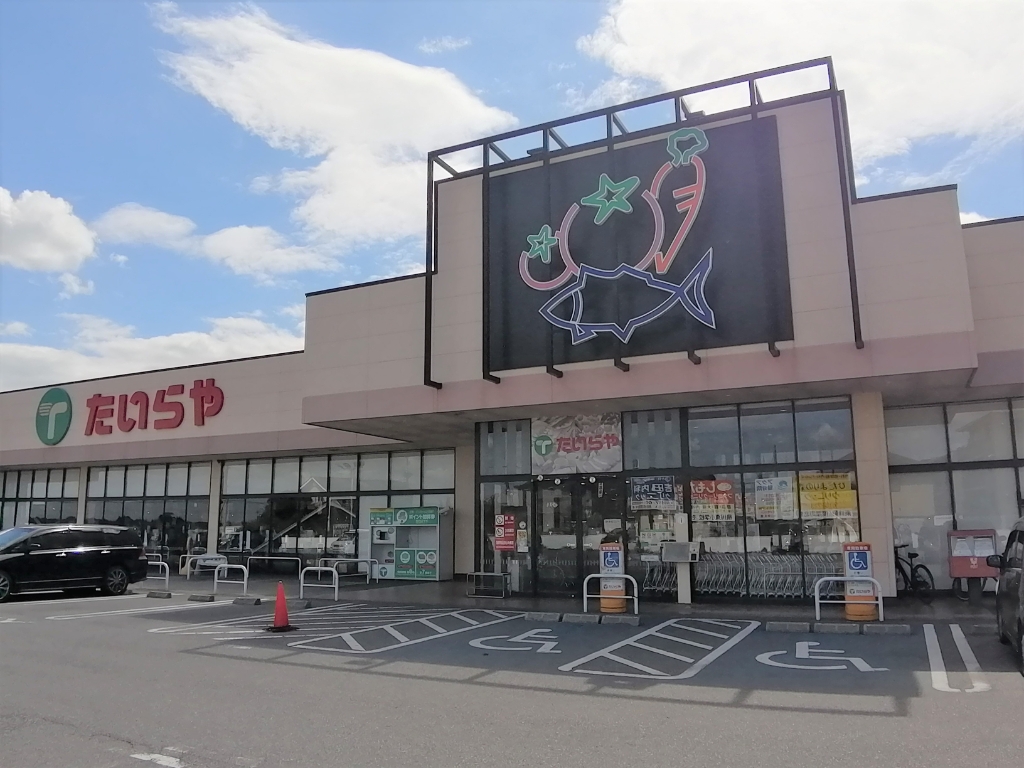 スーパー　たいらや 川田店（スーパー）まで1644m