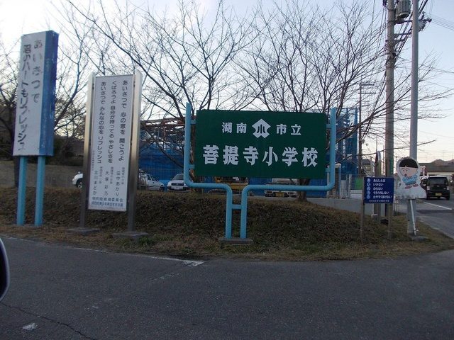 その他　菩提寺小学校（その他）まで300m