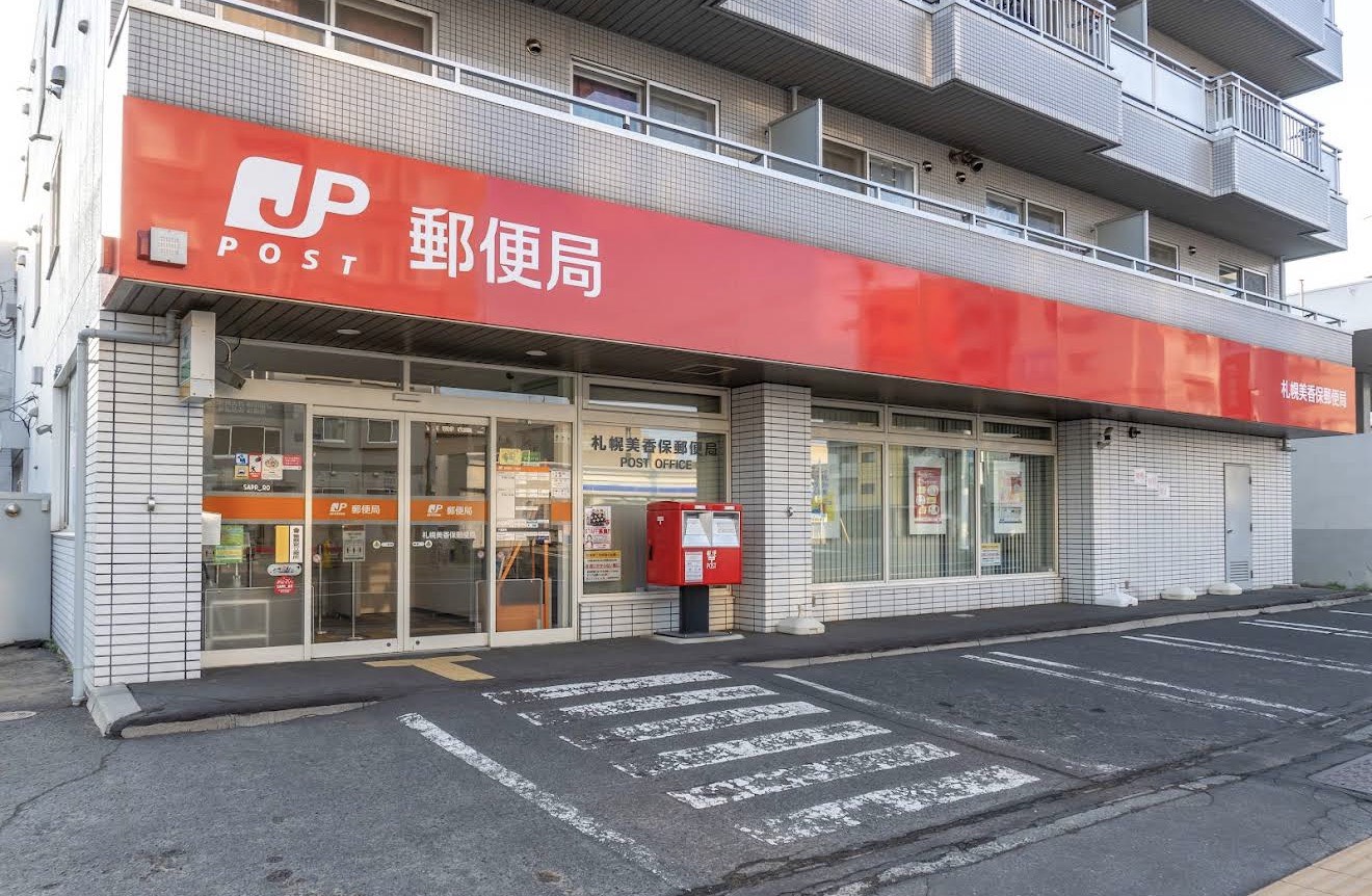 郵便局　札幌美香保郵便局（郵便局）まで197m