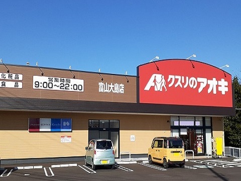 ドラックストア　クスリのアオキ富山大島店（ドラッグストア）まで550m