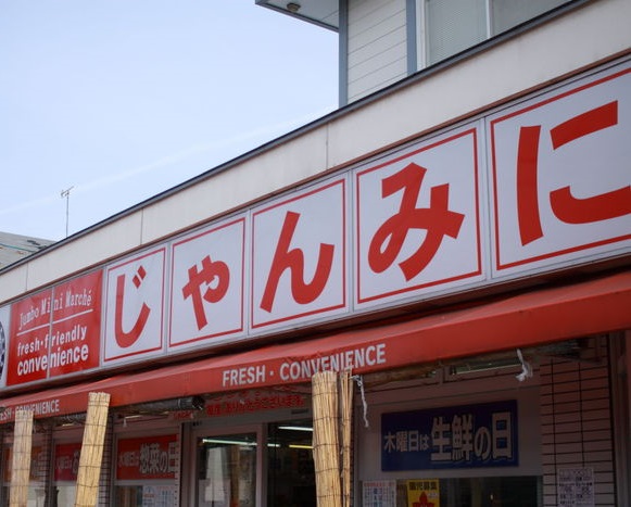スーパー　じゃんみに（スーパー）まで394m