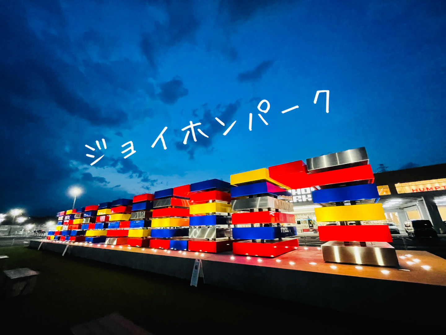 ショッピングセンター　ジョイホンパーク吉岡（ショッピングセンター）まで2240m