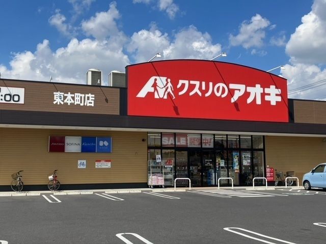ドラックストア　クスリのアオキ東本町店（ドラッグストア）まで850m
