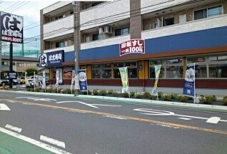 飲食店　はま寿司（飲食店）まで800m