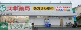 ドラックストア　スギ薬局豊中庄内店（ドラッグストア）まで1050m
