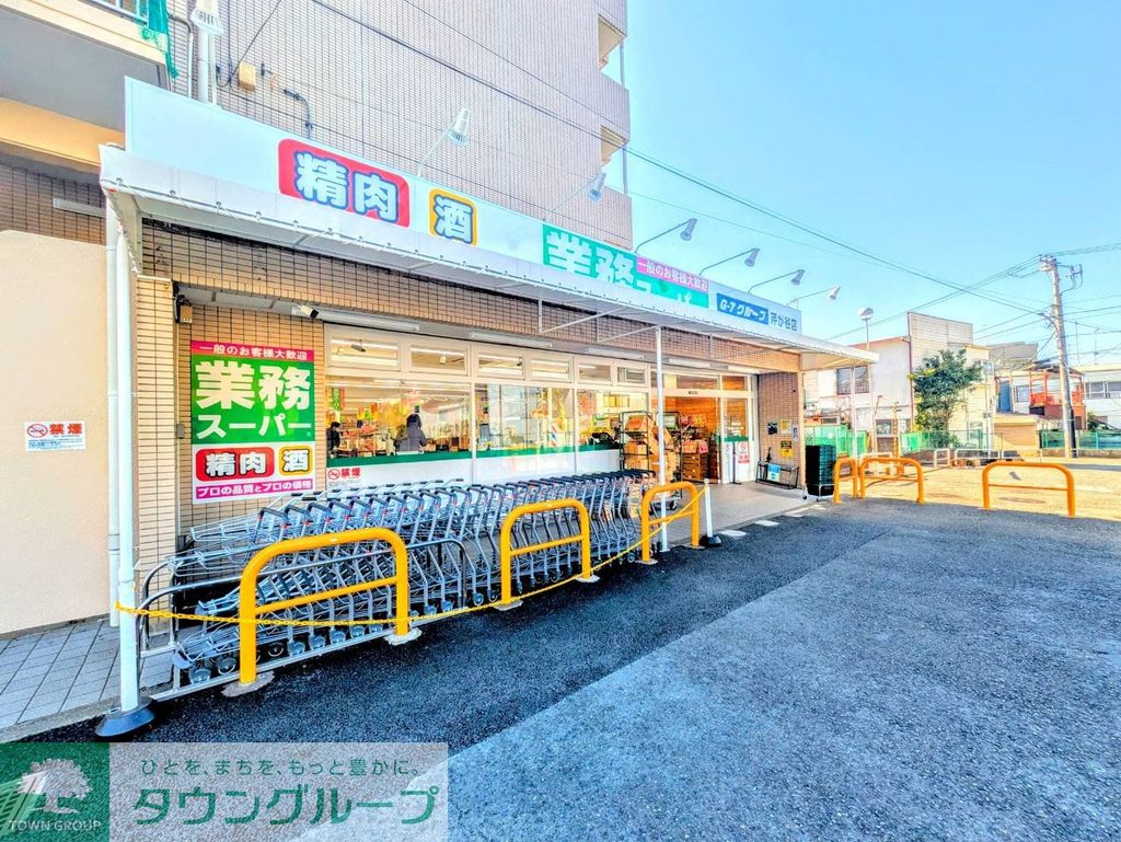 スーパー　業務スーパー芹が谷店（スーパー）まで560m