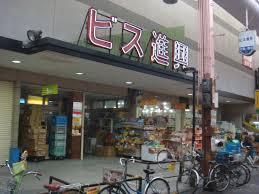 スーパー　Bis(ビス) 進興店（スーパー）まで614m