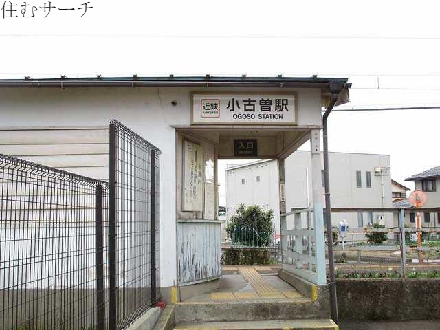 その他　小古曽駅（その他）まで400m