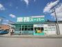 スーパー　業務スーパー東村山店（スーパー）まで1050m