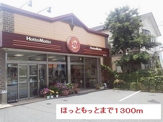 その他　ほっともっと（その他）まで1300m