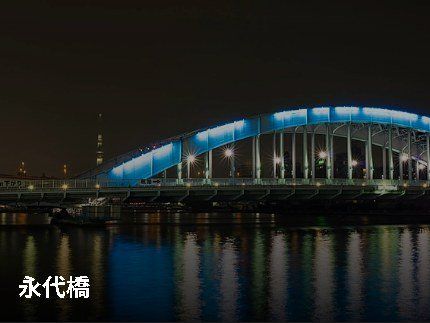 その他　永代橋（その他）まで386m