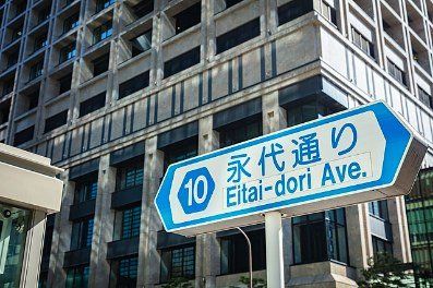 その他　日本橋 永代通り（その他）まで862m