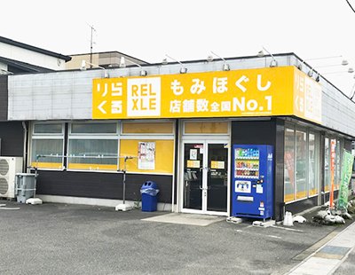 その他　りらくる 弥富店（その他）まで717m