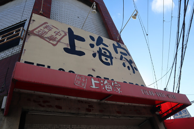 飲食店　中華料理上海家（飲食店）まで969m