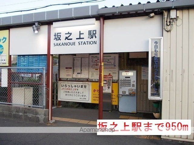 その他　坂之上駅（その他）まで950m