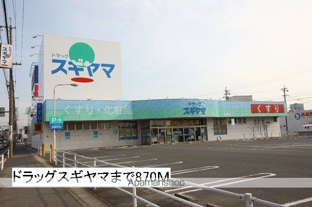 ドラックストア　ドラッグスギヤマ　藤が丘北店（ドラッグストア）まで870m