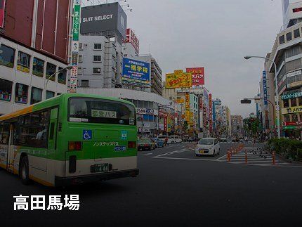 その他　JR高田馬場駅前（その他）まで1700m
