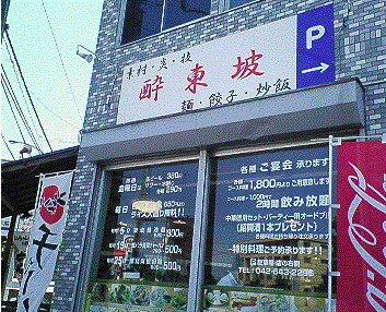 飲食店　酔東坡北野店（飲食店）まで184m