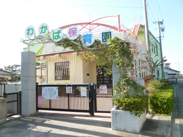 幼稚園・保育園　わかば保育園（幼稚園・保育園）まで561m