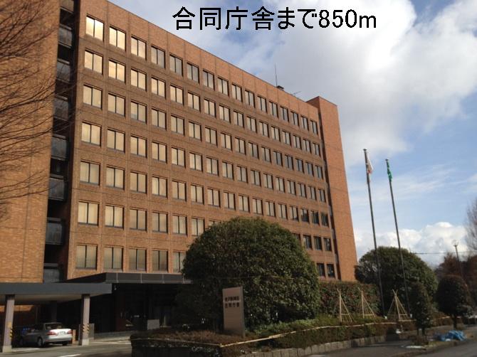 役所　合同庁舎（役所）まで850m