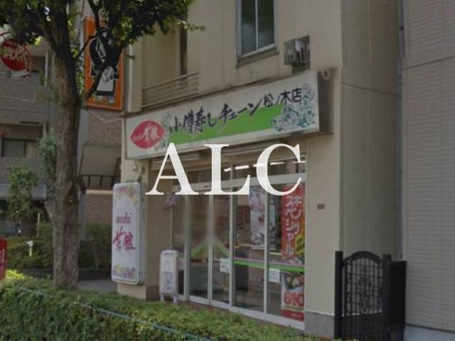 飲食店　小僧寿し松ノ木店（飲食店）まで247m