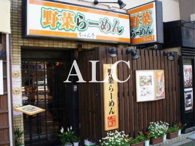 飲食店　ちりめん亭新高円寺店（飲食店）まで600m