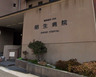 病院　昭生病院（病院）まで1165m