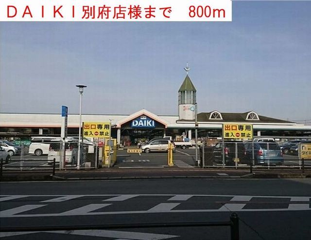ホームセンター　ＤＡＩＫＩ（ホームセンター）まで800m