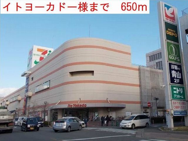ショッピングセンター　イトーヨーカドー（ショッピングセンター）まで650m