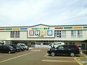スーパー　食品問屋スーパー　カトウ（スーパー）まで970m