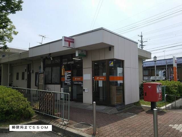 郵便局　郵便局（郵便局）まで550m