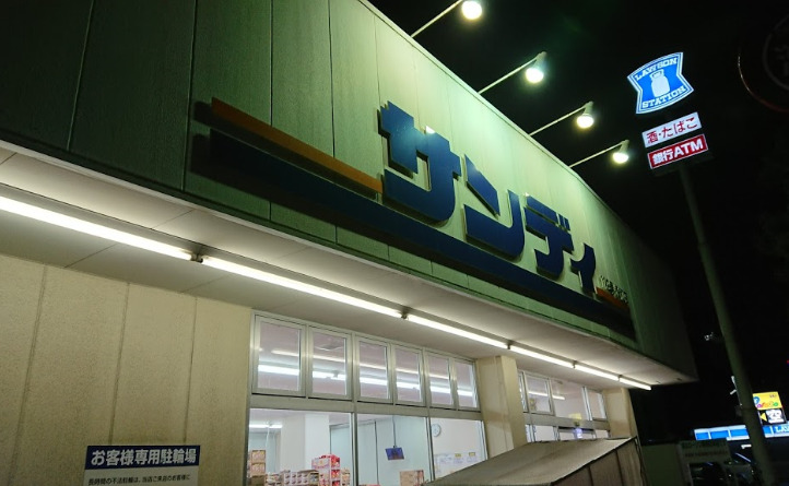 スーパー　サンディ 永和店（スーパー）まで167m
