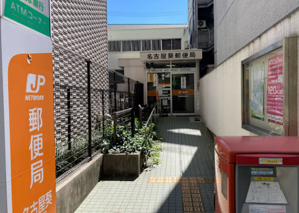 郵便局　名古屋葵郵便局（郵便局）まで172m