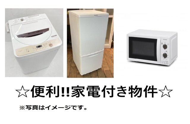 その他設備　家電付きです