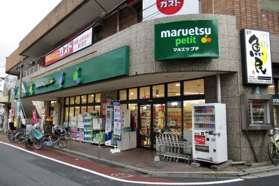 スーパー　マルエツプチ不動前店（スーパー）まで281m