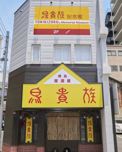 飲食店　鳥貴族記念館（飲食店）まで712m