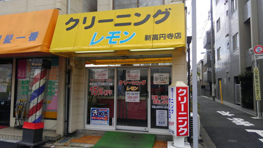 その他　レモンクリーニング新高円寺店（その他）まで377m