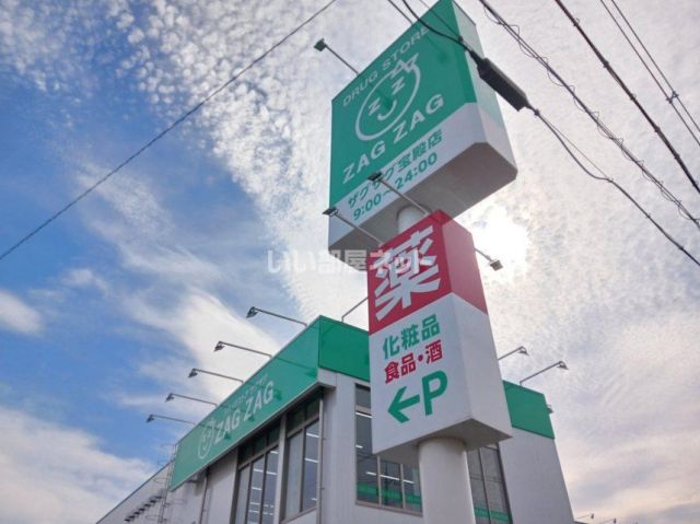 ドラックストア　ザグザグ 宝殿店（ドラッグストア）まで1477m